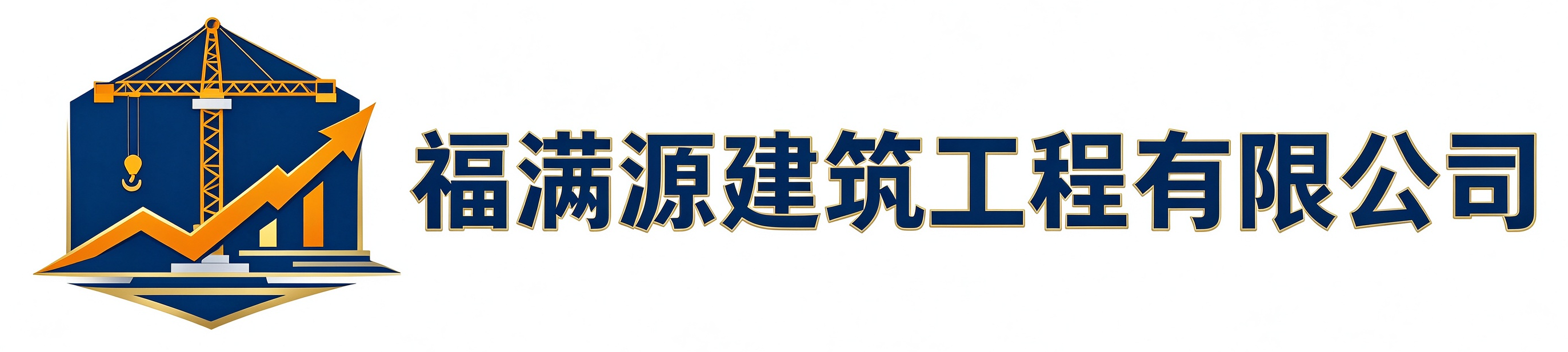 福满源建筑工程高淳站